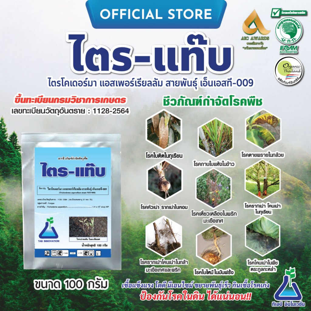 ไตร-แท๊บ (ไตรโคเดอร์มา) ขนาด 100 กรัม  ชีวภัณฑ์กำจัดโรคพืช  Bio-Control of plant diseases TRITAB (Trichoderma) 100 g