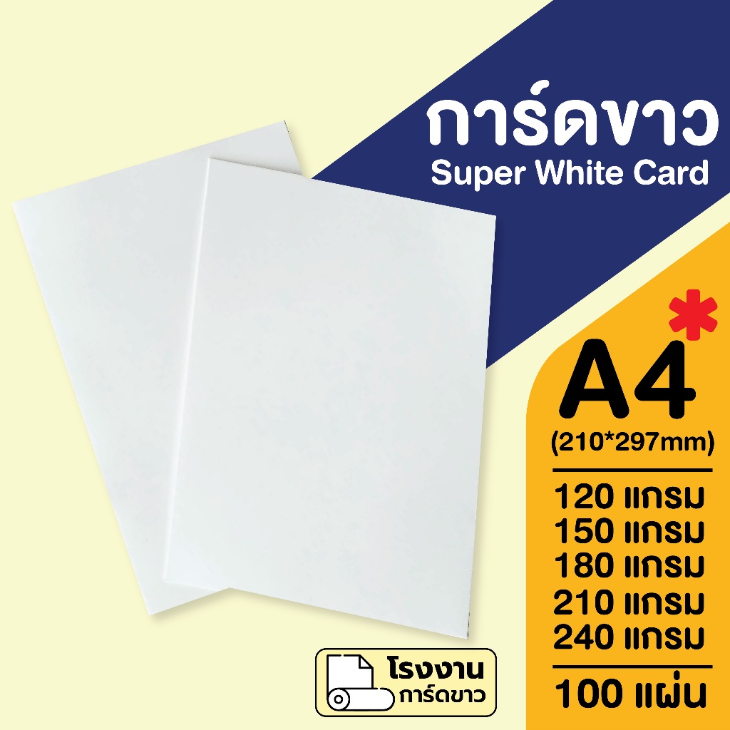 สินค้าราคาโรงงาน ✔️ การ์ดขาว SuperWhite ขาวสว่าง A4 หนา 120,150,180,210,240 แกรม 100 แผ่น