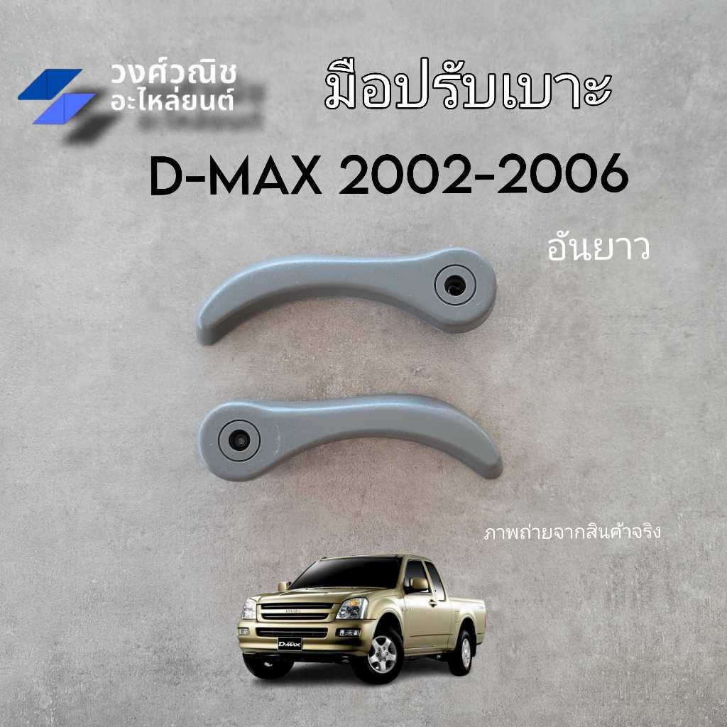 มือปรับเบาะ Isuzu Dmax อิซูซุ ดีแม็ค ปี 2002-2006 ตัวล่าง อันยาว 1 ชิ้น มีเก็บเงินปลายทาง
