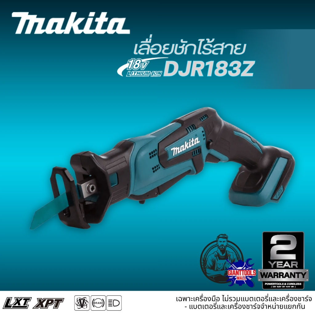 MAKITA เลื่อยชักไร้สาย 18 V รุ่น DJR183Z (เฉพาะเครื่องเปล่า ไม่รวมแบตเตอรี่และเครื่องชาร์จ)