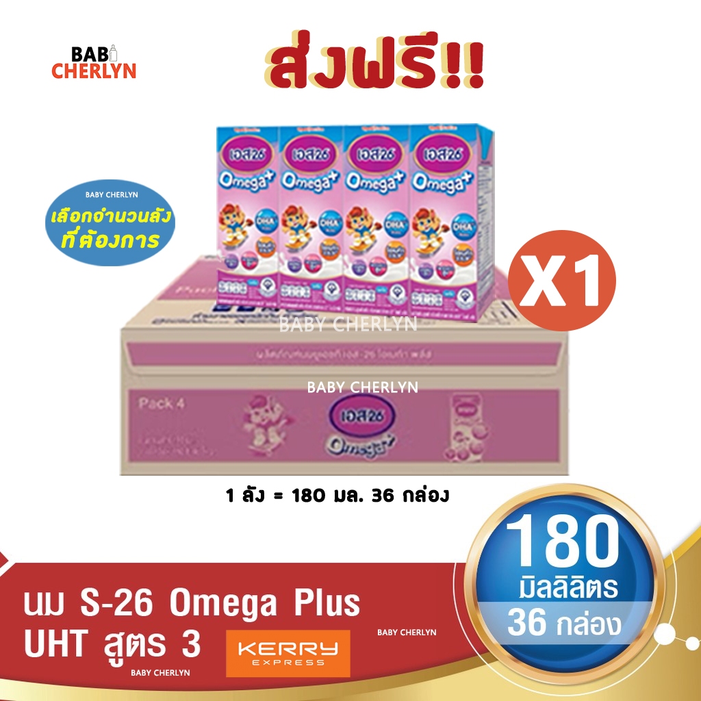 ส่งฟรี! S-26 Omega Plus Formula 3 เอส-26 โอเมก้า พลัส สูตร 3 180 มล 36 กล่อง นม S26 นมจืด นมกล่อง