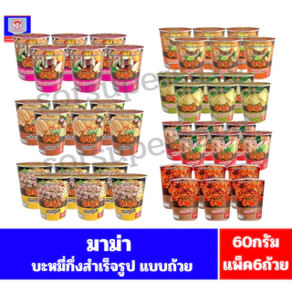 มาม่า บะหมี่กึ่งสำเร็จรูป ขนาด 60 กรัม**แพ็ค 6 ถ้วย**