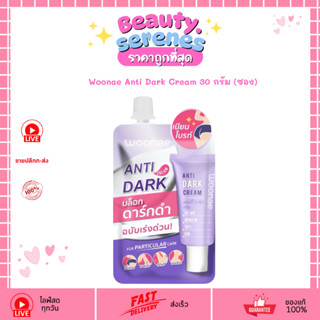 ครีมแก้ดำ Woonae วูเน่ สูตรแอนตี้ดาร์ก ลดจุดด่างดำ ขนาดซองพก…