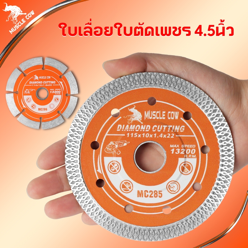 MUSCLE COW ใบตัดเพชร 4.5'' หนา 1.4/1.8 มม. แข็งแรง ทนทาน ตัดคม ตัดไว ใช้ได้กับคอนกรีต หินอ่อน กระเบื้อง
