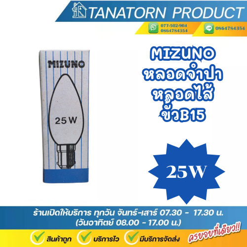 MIZUNO หลอดจำปา หลอดไส้ ขั้ว B15 220V สีใส ขนาด 25W