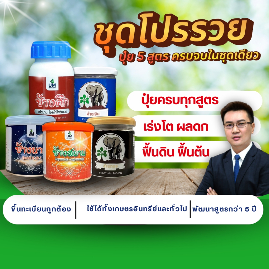 [โปรครบเซ็ต 5 กระปุก] ชุดปุ๋ยโปรรวย ครบสูตร 5 ตัว ฟื้นดิน ฟื้นต้น เร่งโต ป้องกันโรค ครบจบในชุดเดียว