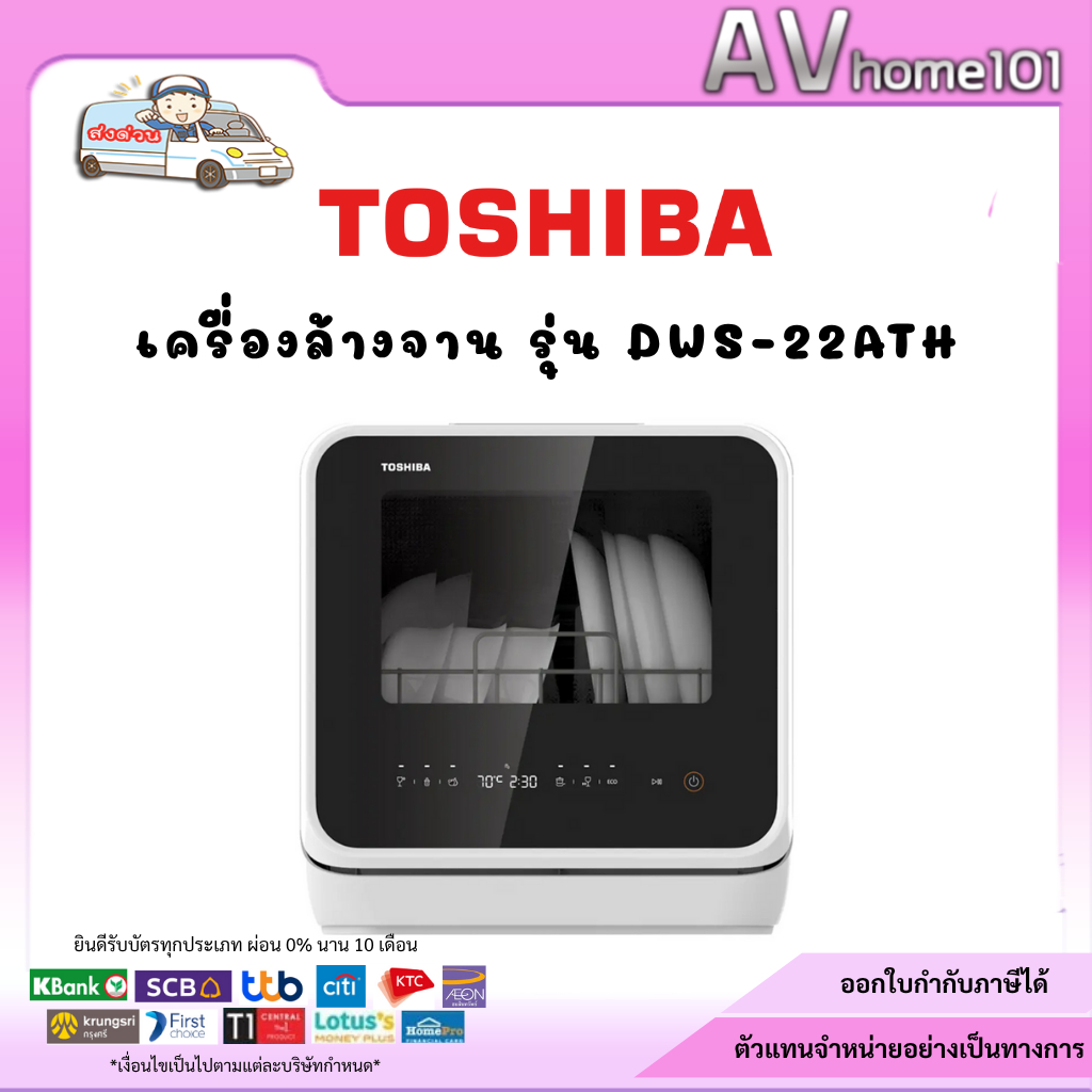 เครื่องล้างจานอัตโนมัติ Toshiba รุ่น DWS-22ATH