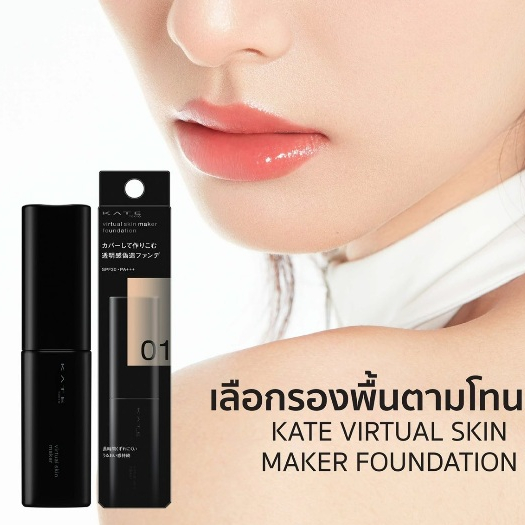 (สั่งจากVDOส่วนลดสุดปัง!!) แบ่งขายรองพื้นเคท รุ่นใหม่ล่าสุด Kate Tokyo Virtual Skin Maker Foundation