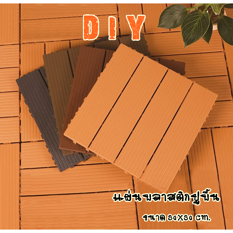 11ชิ้นสุดคุ้ม  แผ่นปูพื้นสวน ขนาด 30x30cm หนา 2cm ทนแดดทนฝน กันลื่น ติดตั้งง่าย สำหรับ ตกแต่งสวนและระเบียง รุ่น 1703