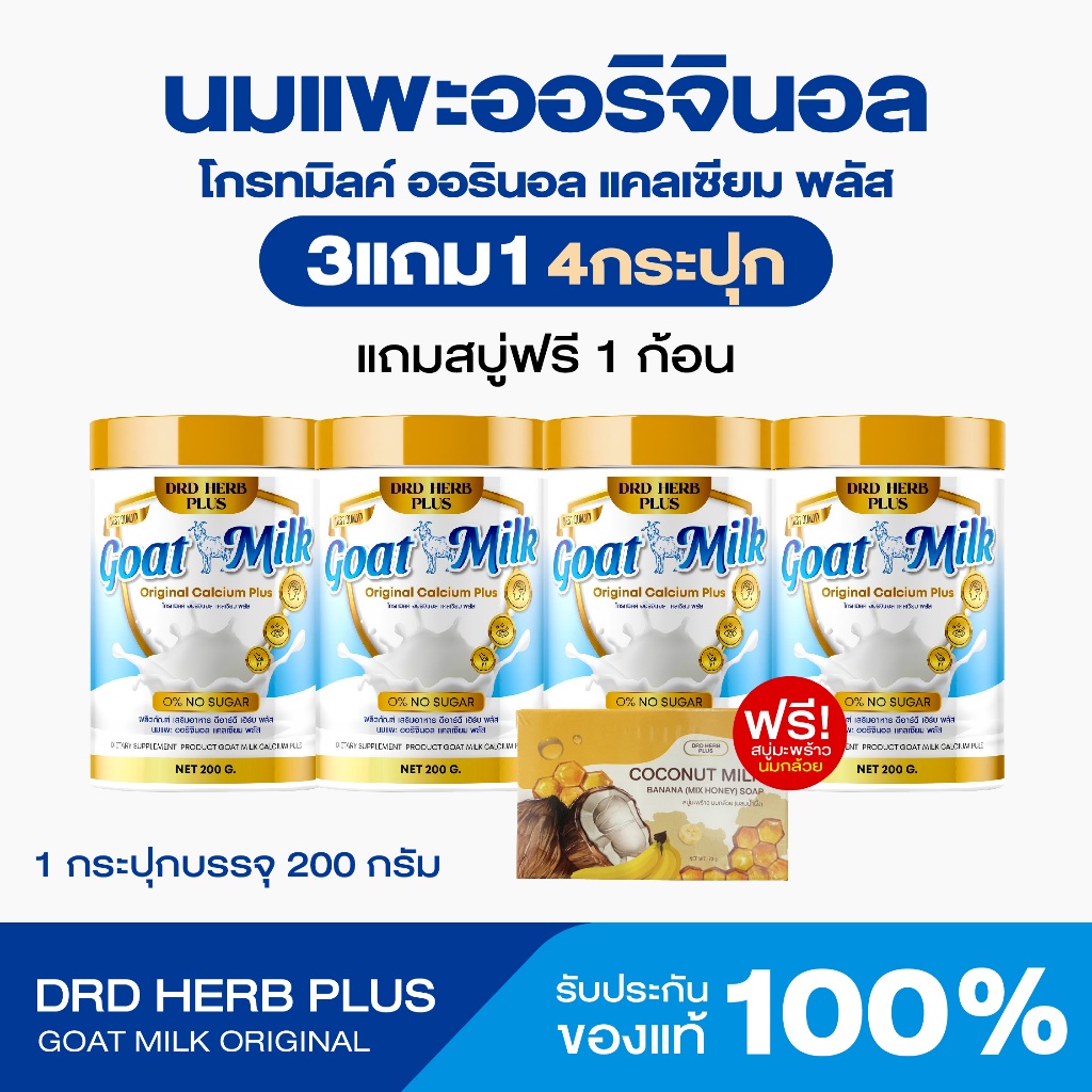 {3แถม1} นมแพะออริจินอล+สบู่มะพร้าวนมกล้ว Goat Milk 1กระปุก(200กรัม) นมแพะ หอมอร่อยเข้มข้น ไม่คาว ไม่มีน้ำตาล ส่งฟรี