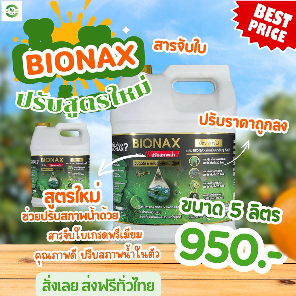 สินค้าใหม่  BIONAX นวัตกรรมรสารจับใบ สูตรใหม่ สารจับใบและปรับสภาพน้ำ ขนาด 5 ลิตร 950 บาท ส่งฟรี