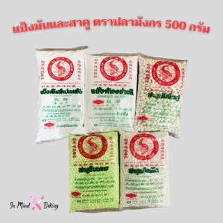 แป้งมัน แป้งท้าว สาคู เม็ดเล็ก เม็ดใหญ่ แป้งทำขนม ตราปลามังกร ขนาด 500 กรัม(แป้งมันสำปะหลัง)