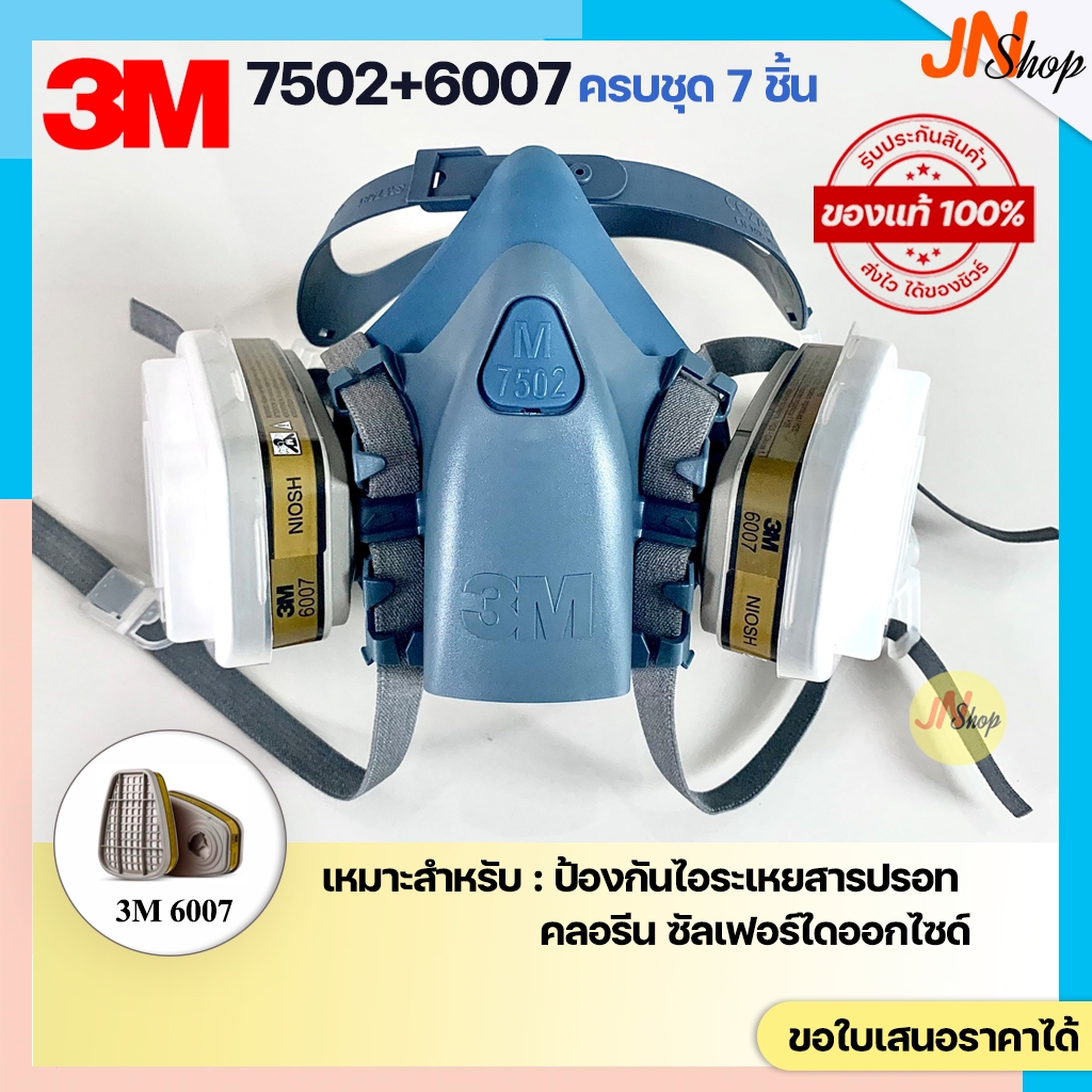 [ของแท้]ชุดหน้ากาก 3M 7502/3M 6200 +ตลับกรอง 3M6006/6007