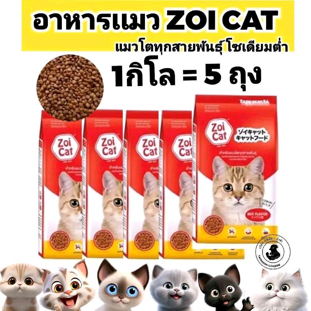 ( 5 ถุง=5กิโล )ZOI CAT อาหารแมว 1 กิโล = 5 ถุง รวมรสสีเดียว ถุงแดง ได้ 5 ถุง สุดคุ้ม สำหรับแมวทุกสายพันธุ์