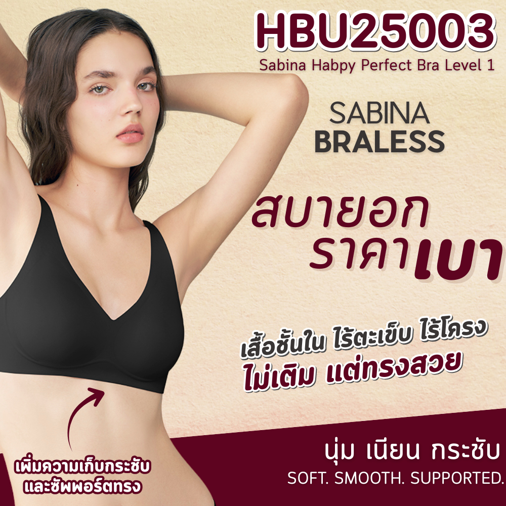 HBU25003 - Sabina Habpy Pretty Perfect Level 1 เสื้อชั้นใน ไร้โครง