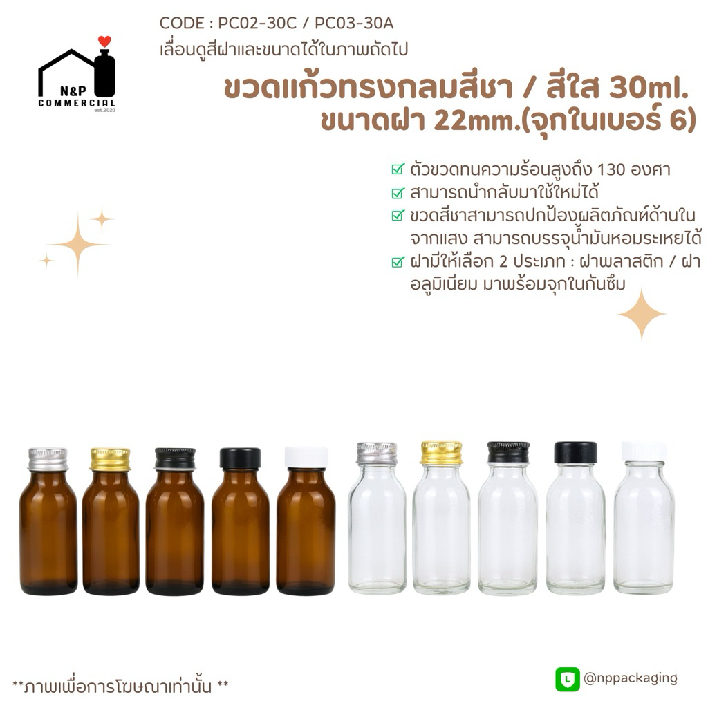 ขวดแก้วกลมสีชา / สีใส 30ml. พร้อมฝา 22mm. +จุกใน#6 (อลูมิเนียม/พลาสติก) [Code: PC02-30C/PC03-30A]