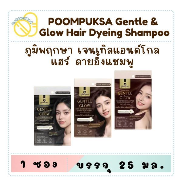 (ซอง) ภูมิพฤกษา แชมพูเปลี่ยนสีผมสำหรับผู้แพ้ง่าย Gentle & Glow 25ml. แชมพูปิดผมขาว Poompuksa
