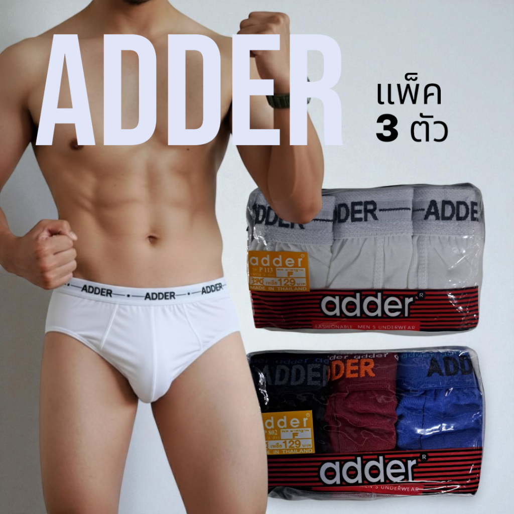 กางเกงในชายมีขอบ ADDER ไซส์ F, L, XL ชุดชั้นในชาย  (สีขาวล้วน และคละสี 3 ตัว)