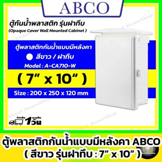 [ฝาทึบ] ABCO ตู้กันน้ำพลาสติกแบบมีหลังคา รุ่นฝาทึบ / สีขาว 7…