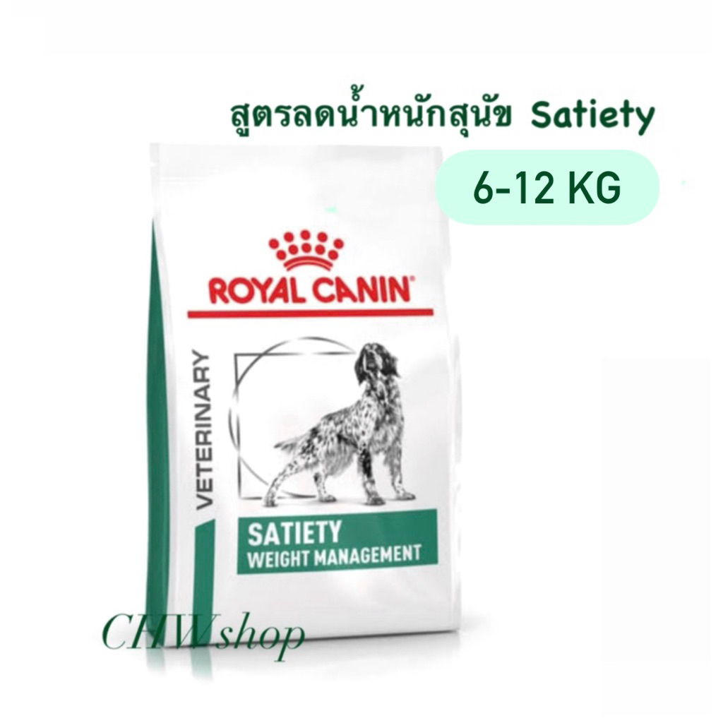 Royal Canin Satiety Dog 6-12 kg.รอยัล คานิน สูตรควบคุมน้ำหนักสุนัข 12 kg