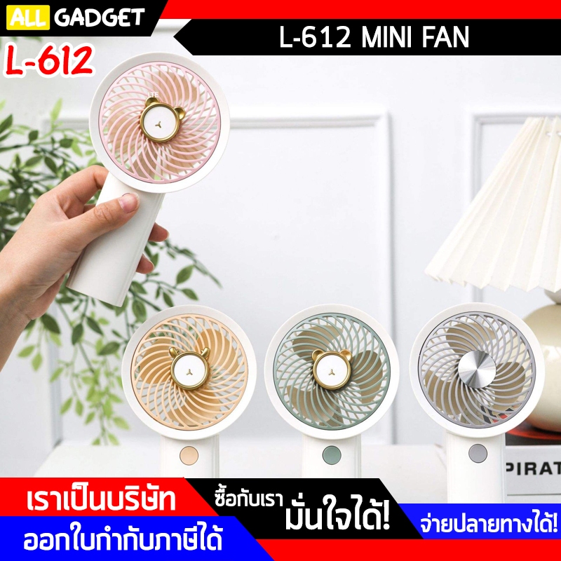 พัดลมมือถือ พัดลมมินิ Mini Fan รุ่น L-612