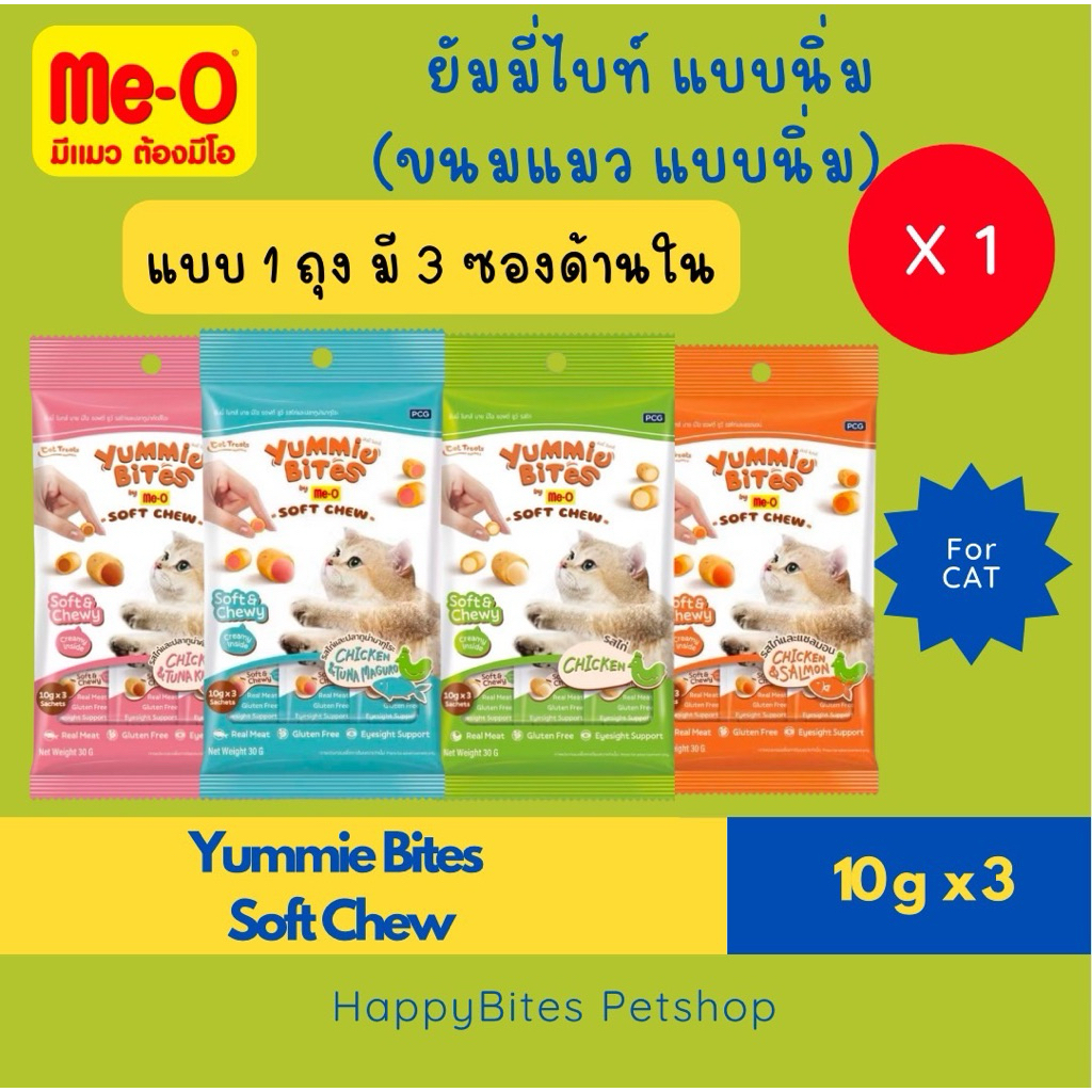 (1แพ็ค 10gx3) Yummie Bites by Me-O Soft Chew ขนมแมวสอดไส้ครีมแบบนิ่ม หนุบหนับ