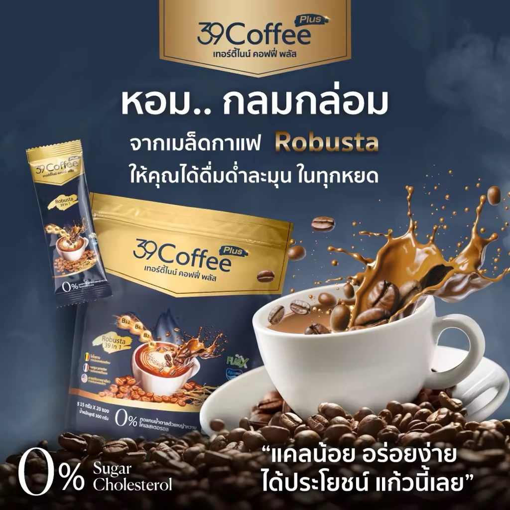 39 Coffee Plus เทอร์ตี้ไนน์ คอฟฟี่ พลัส กาแฟเพื่อสุขภาพ อร่อยกลมกล่อม เพื่อสุขภาพที่ดี (20 ซอง ซองละ