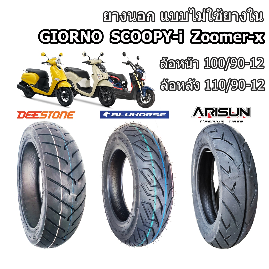 ยางนอก แบบไม่ใช้ยางใน GIORNO SCOOPY-i Zoomer-x  100/90-12  110/90-12