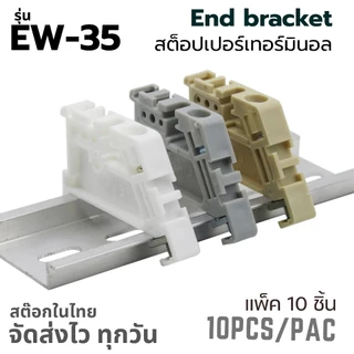 (แพ็ค 10 ชิ้น) EW-35 End Bracket | End Stop | Stopper | สต๊อปเปอร์ | เอ็นคลิป | เอ็นเบรค