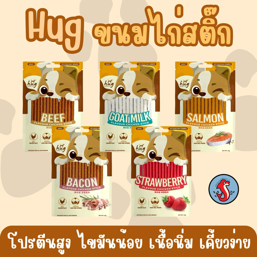 Hug ขนมสุนัข ไก่สติ๊ก ขนาด 70 กรัม โปรตีนสูง ไขมันน้อย เนื้อนิ่ม เคี้ยวง่าย