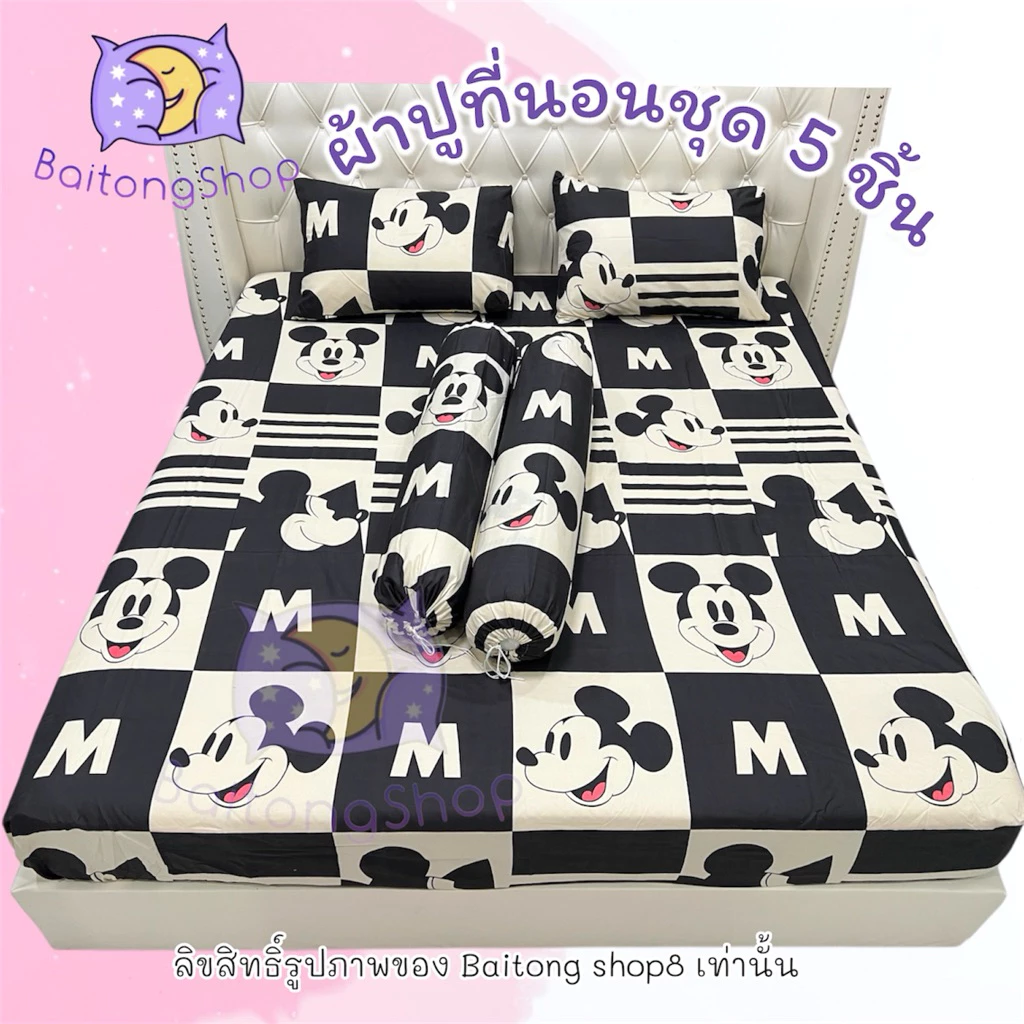 ชุดผ้าปูที่นอนพร้อมปลอกหมอน 5 ชิ้น ผ้าคอตตอน ลายมิกกี้ ขนาด 6ฟุต/5ฟุต/3.5ฟุต