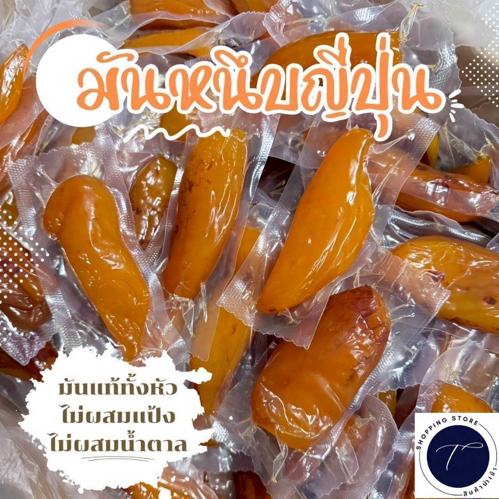 มันหนึบญี่ปุ่น มันเบนิฮารุกะ มันแท้ทั้งหัว 100% ไม่ผสมแป้ง อร่อย สดใหม่