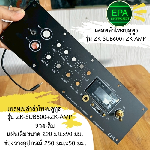 เพลทลำโพงบลูทูธZK-SUB600+ZK-AMP/ZX-SUB600/ZK-TB21Qช่องเพลท250mm.*50mm.แสงLEDผ่านได้/รับตัดเพลทตามแบบ