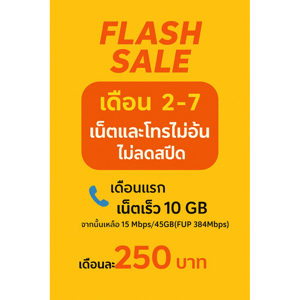 ซิมเทพทรู True เน็ต 4-30 Mbps ไม่อั้นไม่ลดสปีด + โทรฟรีทุกเครือข่าย นาน 12 เดือน