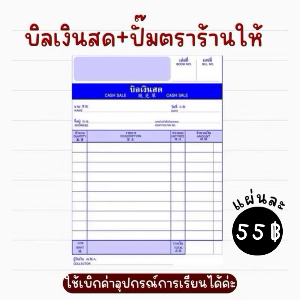 💥พร้อมส่ง💥บิลเงินสด ปั๊มหัวชื่อร้านให้ค่ะสามารถใช้เบิกค่าอุปกรณ์การเรียนได้