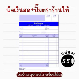 💥พร้อมส่ง💥บิลเงินสด ปั๊มหัวชื่อร้านให้ค่ะสามารถใช้เบิกค่าอุป…