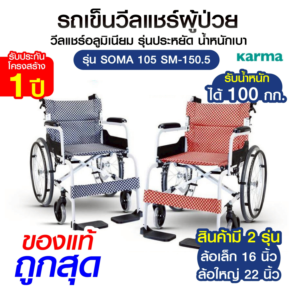 Karma คาร์ม่า รถเข็นผู้ป่วย รุ่น SOMA 105 SM-150.5 วีลแชร์ ผู้สูงอายุ อลูมิเนียม พับได้
