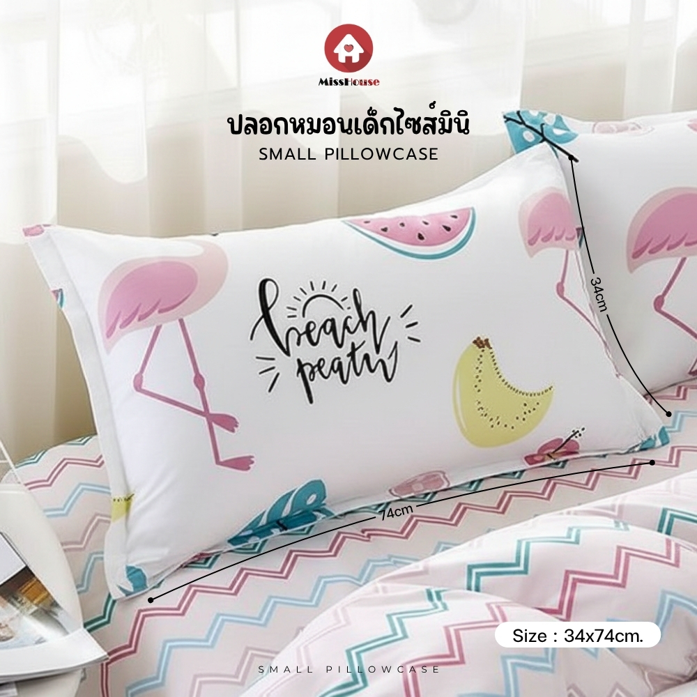 mISSHOUSE ปลอกหมอนไซส์เล็ก (ปลอกหมอนขนาดเล็ก เหมาะสำหรับเด็ก) **ขนาด 34*74**