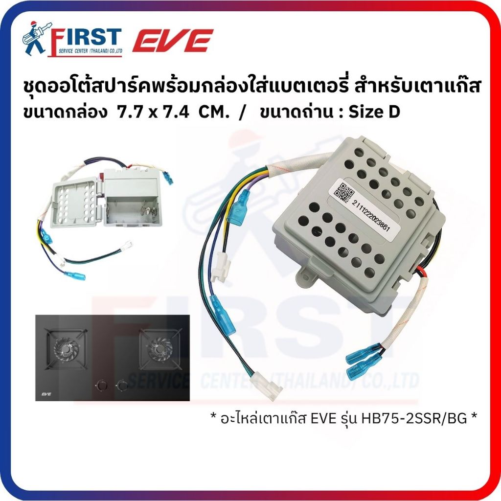[อะไหล่เตาแก๊ส EVE] ชุดออโต้สปาร์คพร้อมกล่องใส่แบตเตอรี่ สำหรับเตาแก๊ส รุ่น HB73-B789G/BG