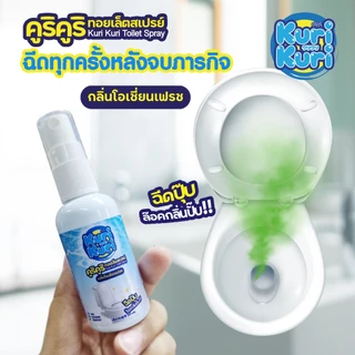 💥ซื้อ 4ชิ้น เพียง199.-สเปรย์น้ำหอมดับกลิ่นชักโครก กลิ่นห้องน้ำ ปรับอากาศให้หอมสดชื่น ดับกลิ่นโถสุขภัณฑ์ 50มล. Kuri Kuri