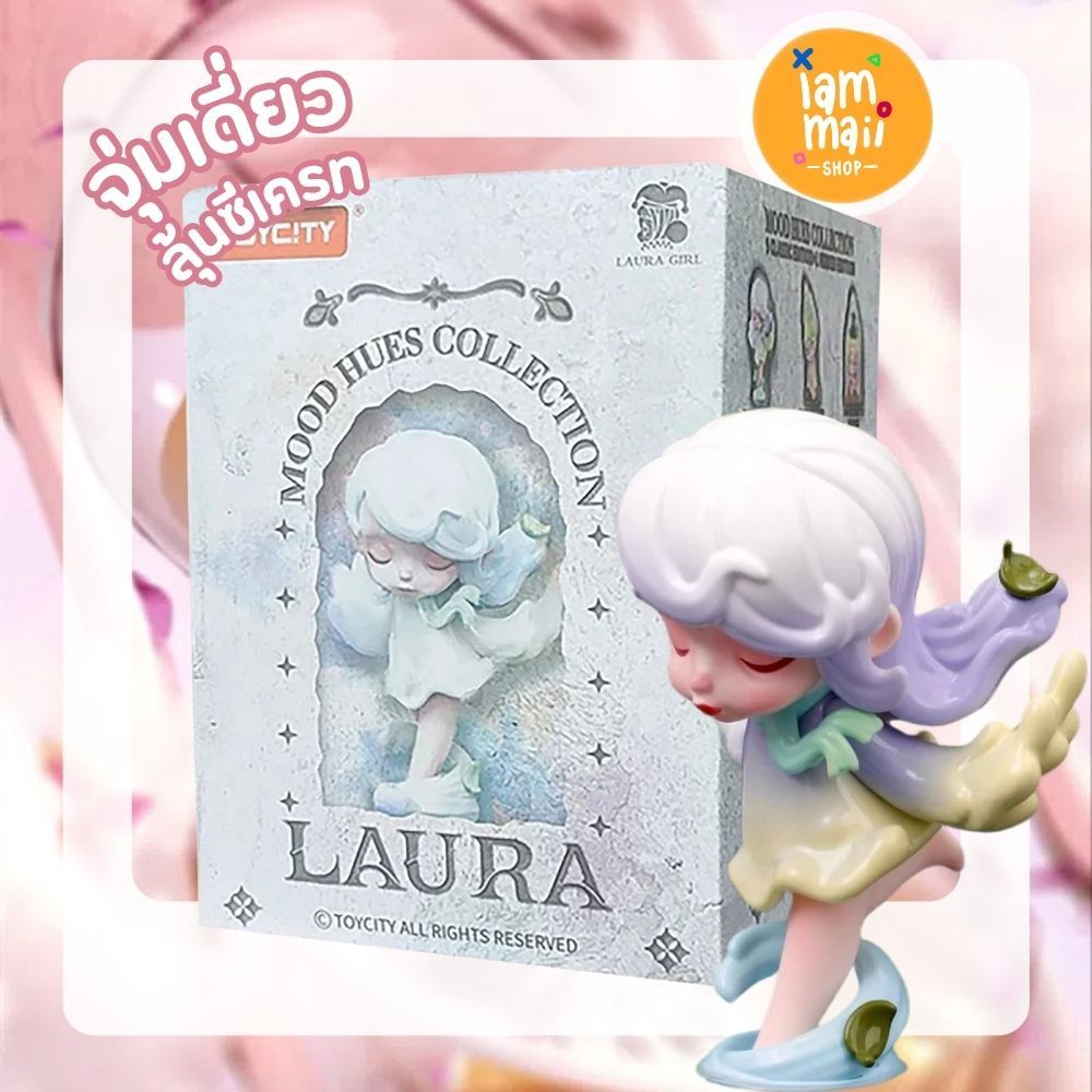 [จุ่มเดี่ยว] LAURA The Color Of Mood Toycity พร้อมส่ง