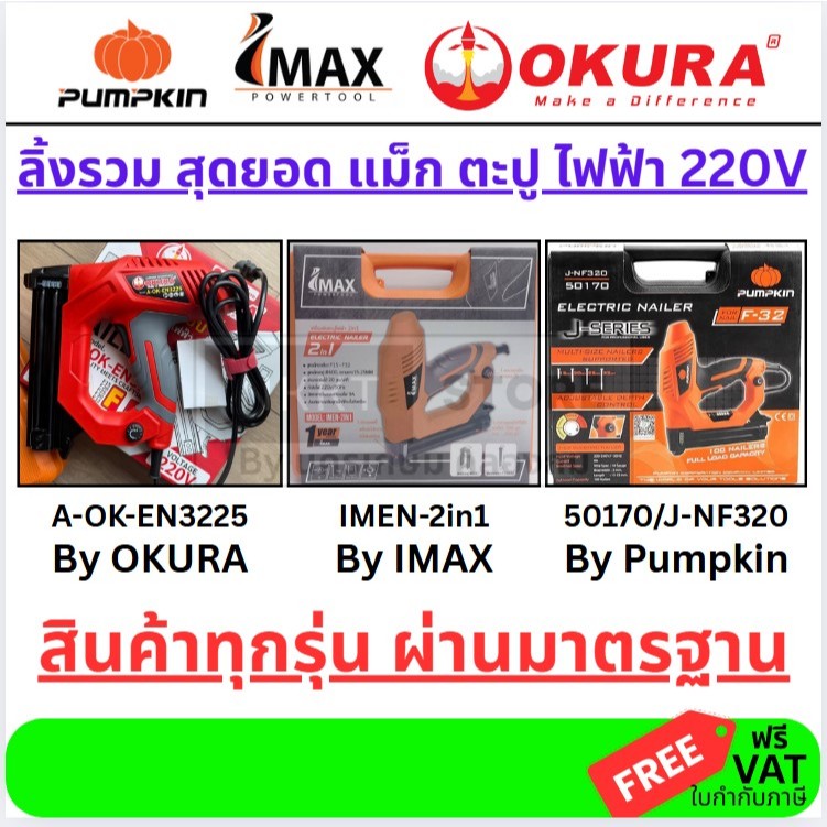3 รุ่นขายดี* IMAX PUMPKIN OKURA ปืนยิงตะปู แม็คไฟฟ้าขาเดี่ยวรุ่น IMEN-2IN1 แม็กไฟฟ้าขาคู่ 2 in 1