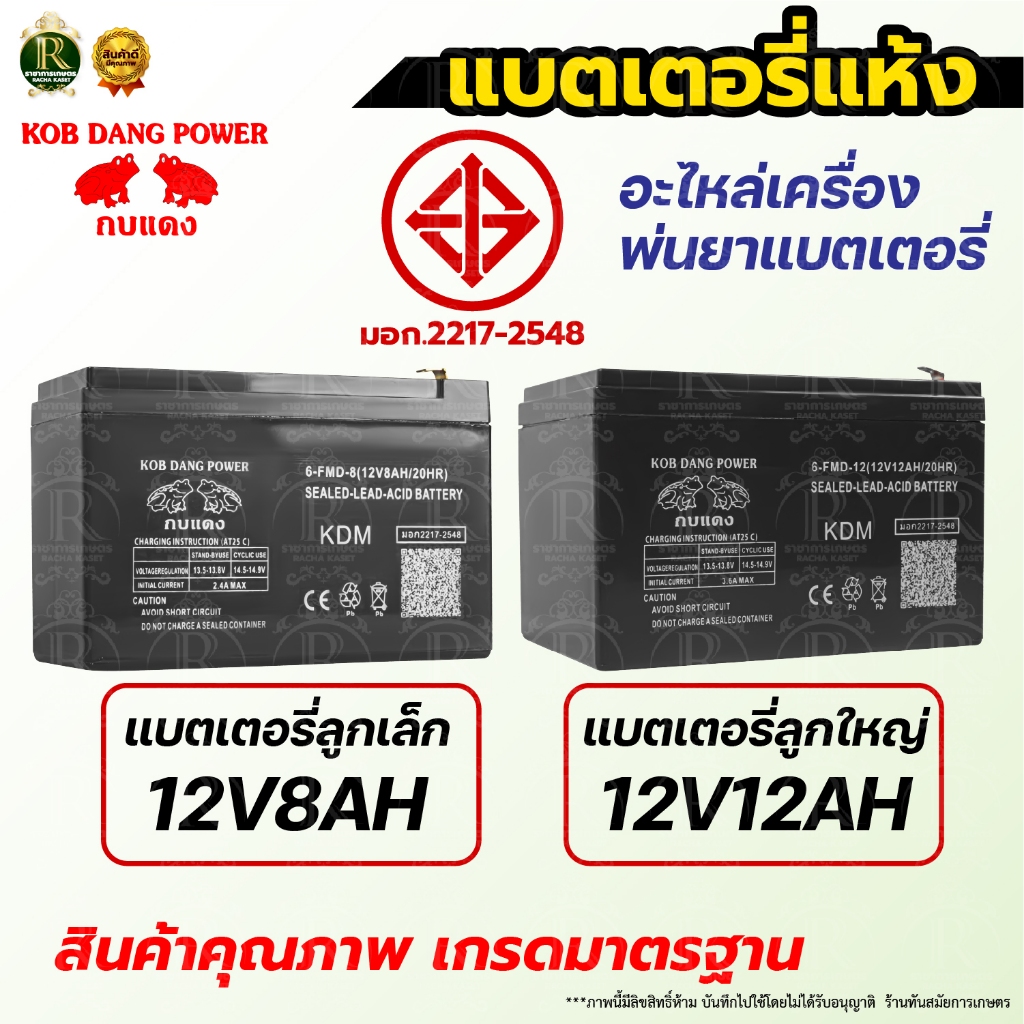 แบตเตอรี่แห้ง แบตเตอรี่เครื่องพ่นยา767 พ่นยาแบต (ลูกเล็ก ลูกใหญ่) 12V 8ah/12ah กบแดง มีมาตรฐาน มอก.