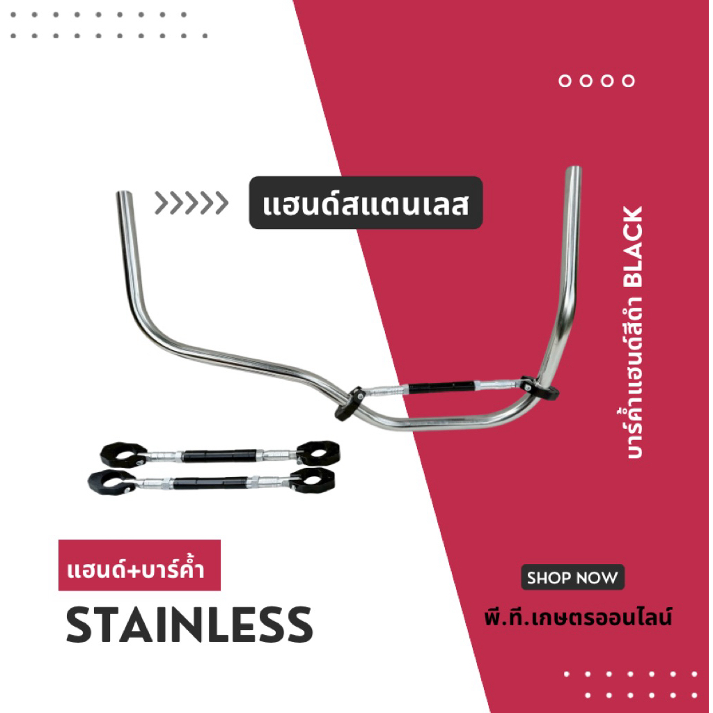สแตนเลสแฮนด์เครื่องตัดหญ้าS091และบาร์ค้ำแฮนด์สีดำ(ไม่เจาะปลายแฮนด์)S091+บาร์ดำ