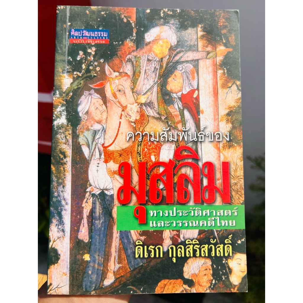 ศิลปวัฒนธรรมฉบับพิเศษ / ความสัมพันธ์ของมุสลิมทางประวัติศาสตร์และวรรณคดีไทย / ดิเรก กุลสิริสวัสดิ์