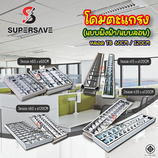 โคมตะแกรง(คุณภาพอันดับแรก)ถี่อลูมิเนียมนสีขาว สีดำ(มีมาตรฐาน มอก)  2x36W 30x120 cm.ติดฝังและลอย