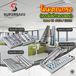 โคมตะแกรง(คุณภาพอันดับแรก)ถี่อลูมิเนียมนสีขาว สีดำ(มีมาตรฐาน มอก) 2x36W 30x120 cm.ติดฝังและลอย