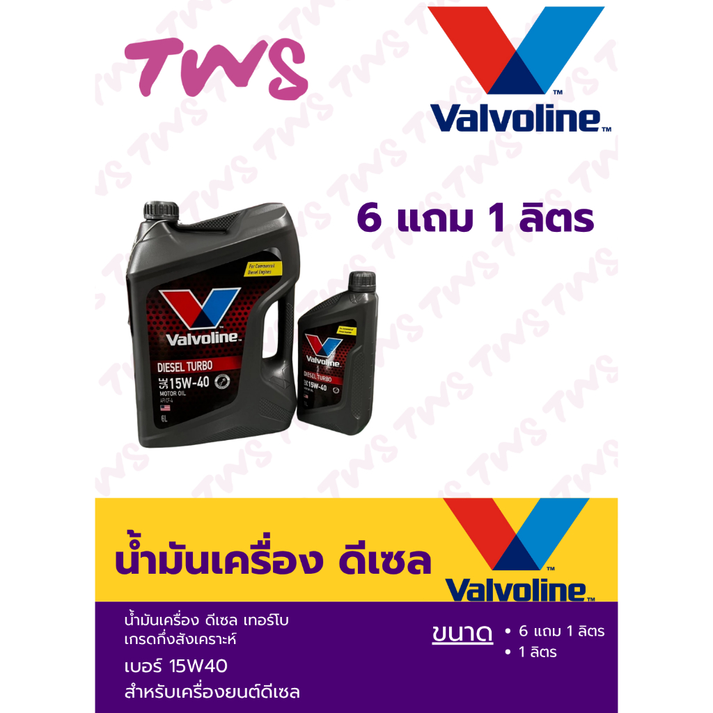 น้ำมันเครื่อง สำหรับเครื่องดีเซล วาโวลีน ดีเซล เทอร์โบ SAE 15W-40 ขนาด 1ลิตร, ชุด 6+1ลิตร valvoline