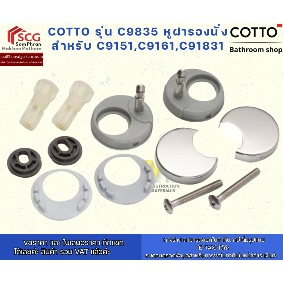 COTTO รุ่น C9835 หูฝารองนั่ง สำหรับ C9151,C9161,C91831