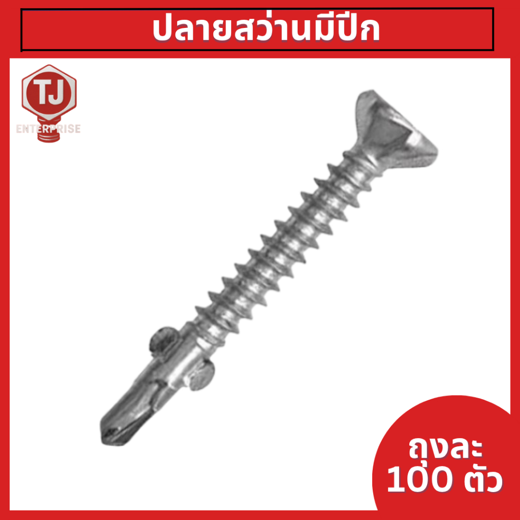 (ถุงละ100ตัว)ปลายสว่านมีปีกยิงไม้ฝา สกรูไม้ฝามีปีก